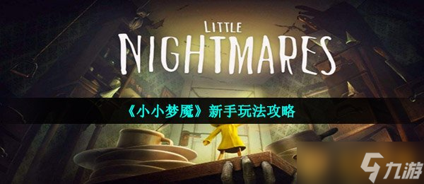《小小夢魘》新手玩法攻略