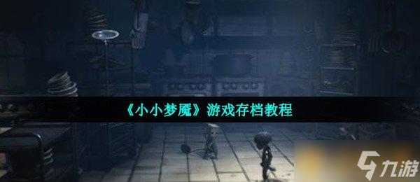 《小小夢(mèng)魘》游戲存檔教程