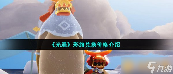 《光遇》彩旗兌換價格介紹