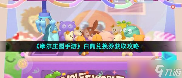 《摩爾莊園手游》白熊兌換券獲取攻略