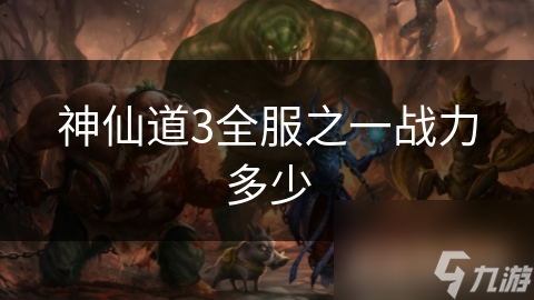 神仙道3全服之一戰(zhàn)力多少