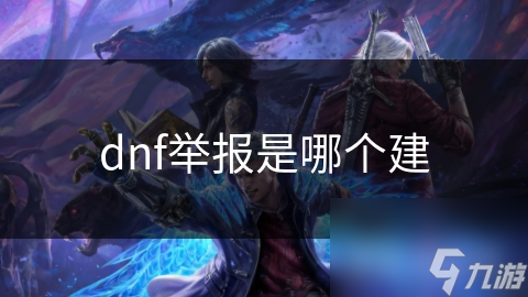 dnf舉報是哪個建