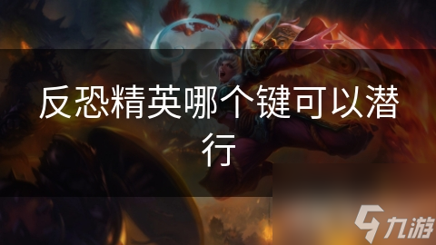 反恐精英哪個鍵可以潛行