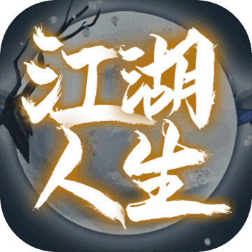 江湖人生 江湖人生