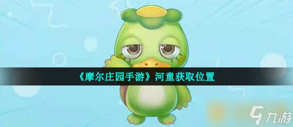《摩爾莊園手游》河童獲取位置