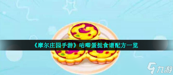 《摩爾莊園手游》咕唧蛋撻食譜配方一覽