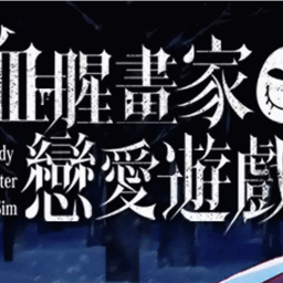 血腥畫家戀愛模擬 血腥畫家戀愛模擬