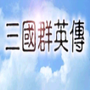 三國(guó)群英傳(單機(jī)版)