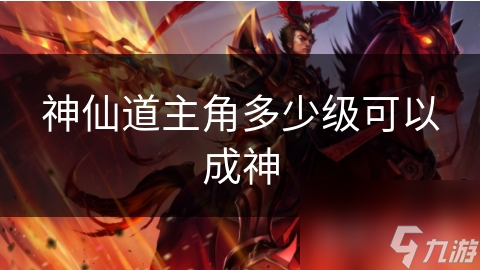 神仙道主角多少級(jí)可以成神