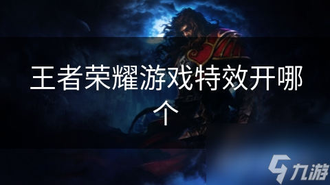 王者榮耀游戲特效開哪個(gè)