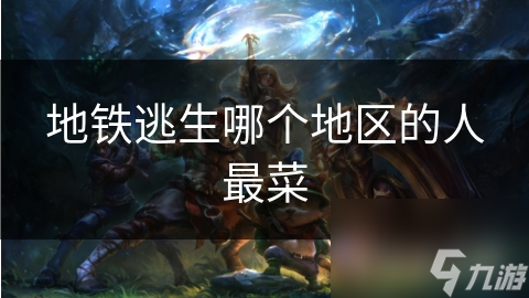 地鐵逃生哪個(gè)地區(qū)的人最菜