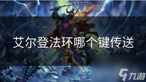 艾爾登法環(huán)哪個鍵傳送
