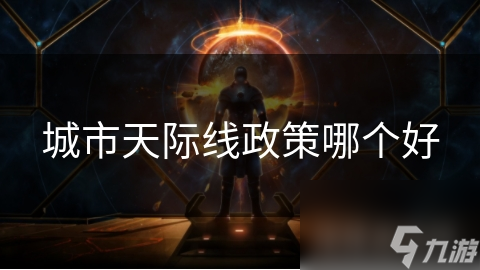 城市天際線政策哪個(gè)好