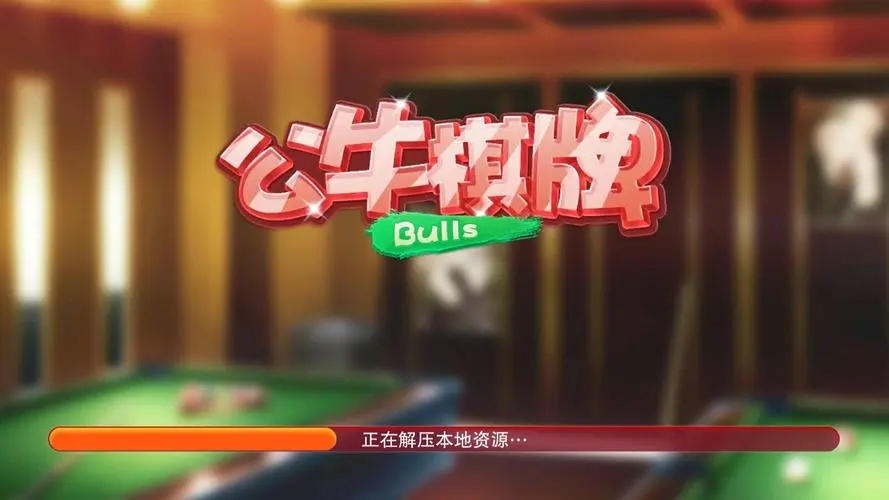 公牛棋牌guqp