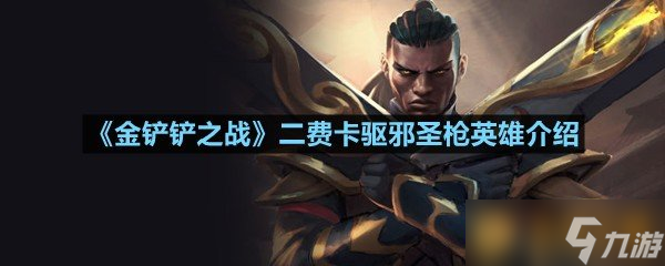 《金鏟鏟之戰(zhàn)》二費(fèi)卡驅(qū)邪圣槍英雄介紹