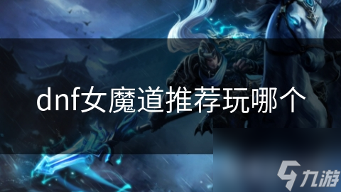 dnf女魔道推薦玩哪個