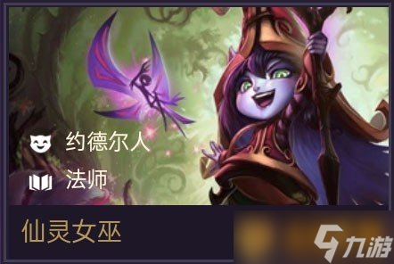 《金鏟鏟之戰(zhàn)》二費(fèi)卡仙靈女巫英雄介紹