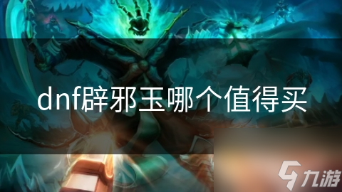 dnf辟邪玉哪個值得買