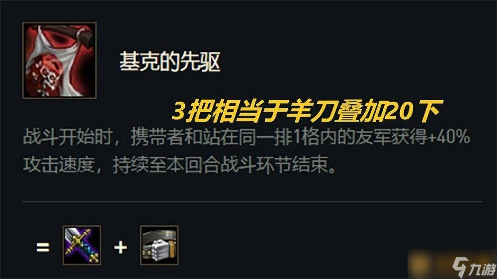《金鏟鏟之戰(zhàn)》基克的先驅(qū)裝備合成攻略