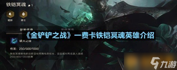 《金鏟鏟之戰(zhàn)》一費(fèi)卡鐵鎧冥魂英雄介紹