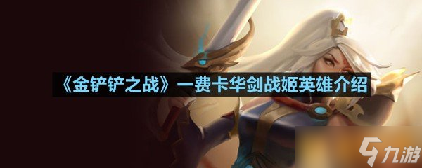 《金鏟鏟之戰(zhàn)》一費卡華劍戰(zhàn)姬英雄介紹