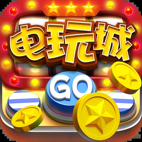 電玩城手游無限金幣破解版