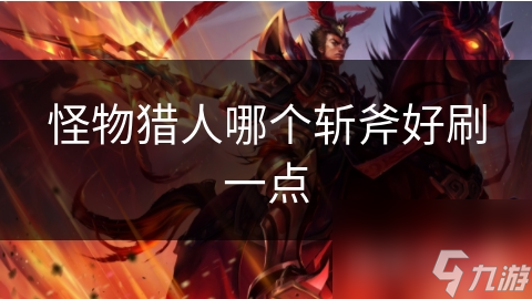 怪物獵人哪個斬斧好刷一點
