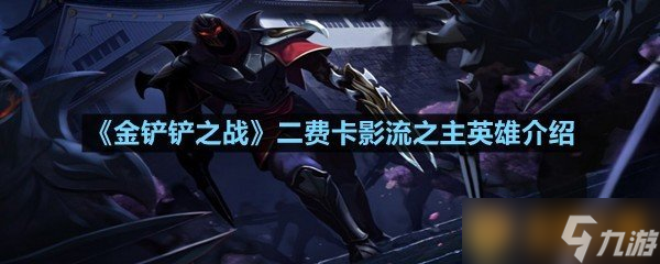 《金鏟鏟之戰(zhàn)》二費卡影流之主英雄介紹