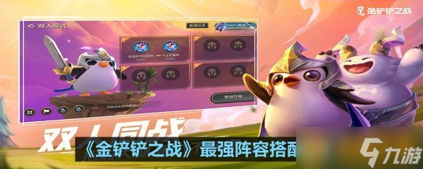 《金鏟鏟之戰(zhàn)》騎士護(hù)衛(wèi)龍陣容搭配攻略