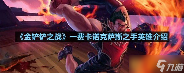 《金鏟鏟之戰(zhàn)》一費卡諾克薩斯之手英雄介紹
