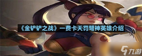 《金鏟鏟之戰(zhàn)》一費卡天罰弩神英雄介紹