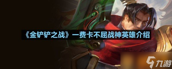 《金鏟鏟之戰(zhàn)》一費(fèi)卡不屈戰(zhàn)神英雄介紹