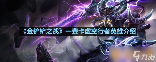 《金鏟鏟之戰(zhàn)》一費卡虛空行者英雄介紹