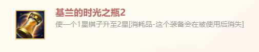 《金鏟鏟之戰(zhàn)》基蘭的時(shí)光之瓶2特殊裝備使用攻略