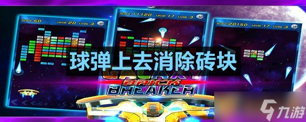 球彈上去消除磚塊