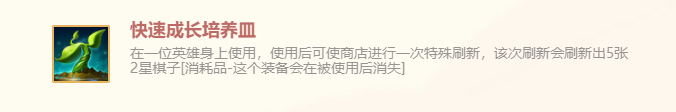 《金鏟鏟之戰(zhàn)》快速成長培養(yǎng)皿特殊裝備使用攻略