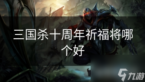 三國殺十周年祈福將哪個好