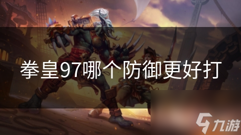 拳皇97哪個(gè)防御更好打