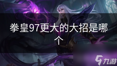 拳皇97更大的大招是哪個