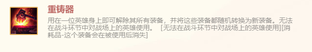 《金鏟鏟之戰(zhàn)》重鑄器特殊裝備使用攻略