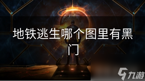 地鐵逃生哪個圖里有黑門