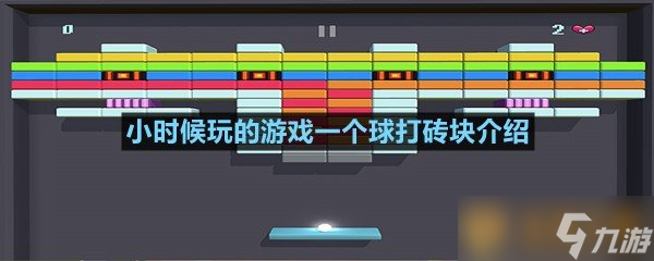 小時(shí)候玩的游戲一個(gè)球打磚塊介紹