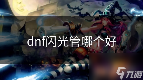 dnf閃光管哪個好
