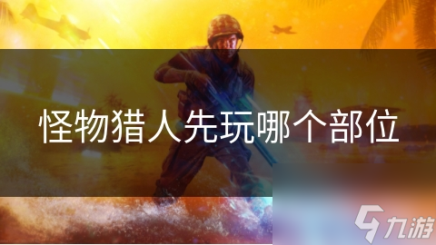 怪物獵人先玩哪個部位