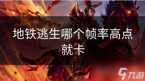 地鐵逃生哪個幀率高點就卡