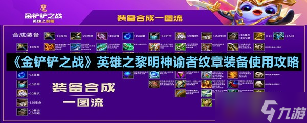 《金鏟鏟之戰(zhàn)》英雄之黎明神諭者紋章裝備使用攻略