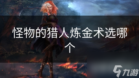 怪物的獵人煉金術(shù)選哪個(gè)