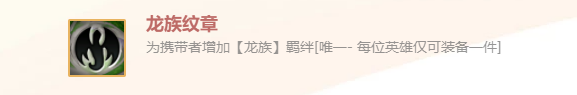 《金鏟鏟之戰(zhàn)》英雄之黎明龍族紋章裝備使用攻略
