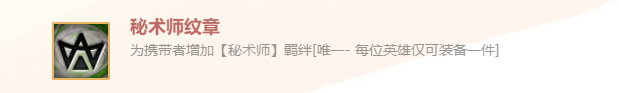 《金鏟鏟之戰(zhàn)》英雄之黎明秘術師紋章裝備使用攻略