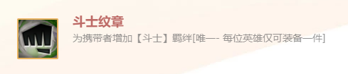 《金鏟鏟之戰(zhàn)》英雄之黎明斗士紋章裝備使用攻略